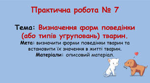 Практична робота №7 Визначення форм поведінки (або типів угруповань) тварин.
