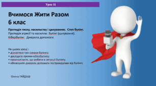 Презентація до уроку "Протидія тиску, насильству і цькуванню. Стоп булінг!" ВЖР 6 клас