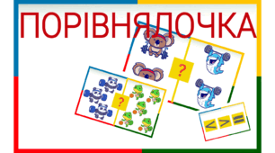 Дидактична гра "ПОРІВНЯЛОЧКА" (спортивні тваринки)