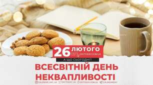 26 лютого - Всесвітній день неквапливості