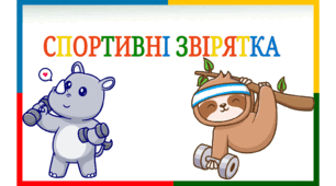 Дидактична гра "Спортивні тваринки" (знайди тінь)