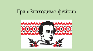 ДО ДНЯ НАРОДЖЕННЯ ТАРАСА ШЕВЧЕНКА. Гра "Знаходимо фейки + відповіді"