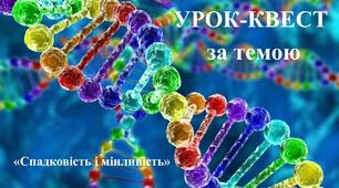 Урок-квест за темою «Спадковість і мінливість»