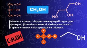 Метанол, етанол, гліцерол: молекулярні і структурні формули, фізичні властивості Хімічні властивості: Горіння етанолу. Якісна реакція на гліцерол.