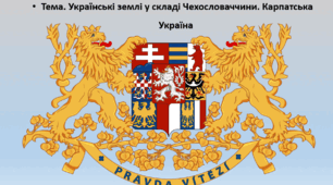 Історія України, 10 клас Презентація "Українські землі у складі Чехословаччини. Карпатська Україна"