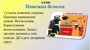 Презентація " Пожежна безпека" для 6 класу НУШ