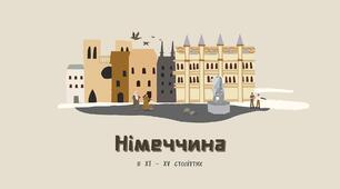Презентація до уроку "Німеччина в ХІ - ХV століттях".