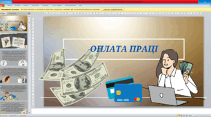 Презентація "Оплата праці" .Трудове право