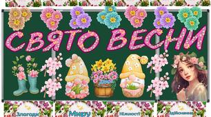 Методичний матеріал "Свято весни"