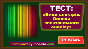 Тест по темі: «Види спектрів. Основи спектрального аналізу» 