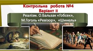 9 клас. Контрольна робота №4. Реалізм. Варіант ІІ