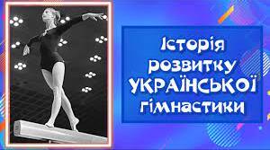 Історія розвитку української гімнастики