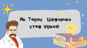 Презентація до 210-річчя від  дня народження Тараса Шевченка  " Як Тарас Шевченко  став зіркою"