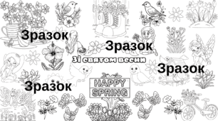 Методична розробка "Мегарозфарбовка "Весна"