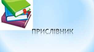 Прислівник як частина мови