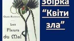 Шарль Бодлер.  Збірка «Квіти зла» («Альбатрос», «Відповідності», «Вечорова гармонія»).