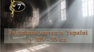 Релігійне  життя  в  Україні  у  ХІV - 1 пол. ХVІ ст.