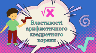 Властивості  арифметичного квадратного кореня 