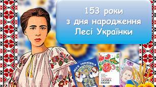 ВЕЛИКА ЗБІРКА ДО ЗАХОДУ Леся Українка 2024. До дня народження поетеси. Презентація + вікторина + розтяжка + посилання на вірші + вислови поетеси