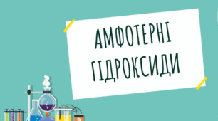  Амфотерні гідроксиди. 8 клас