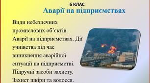 Презентація " Аварія на підприємствах" для 6 класу НУШ
