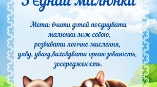 Дидактична гра "З'єднай малюнки"