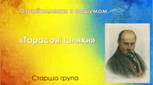 Ознайомлення з соціумом. Старша група "Тарасові шляхи"