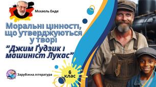 ПРЕЗЕНТАЦІЯ 6 КЛАС НУШ УРОК №4 “МОРАЛЬНІ ЦІННОСТІ ТВОРУ “(М. ЕНДЕ ” ДЖИМ ҐУДЗИК І МАШИНІСТ ЛУКАС”)