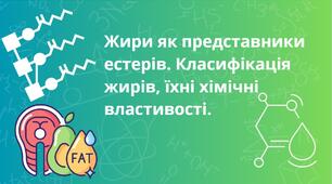 Жири як представники естерів. Класифікація жирів, їхні хімічні властивості. 