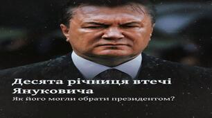 До теми: "Спроби формування авторитарного режиму в 2010-2013 рр.", "Десята річниця втечі Януковича, і як його могли обрати президентом"
