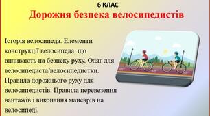 Презентація " Дорожня безпека велосипедистів" для 6 класу НУШ