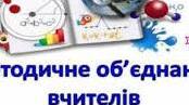 Засідання МО вчителів природничо-математичного циклу від   23 лютого  2023 р.