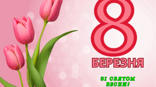 Листівки "Зі святом весни"