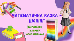 Математична історія-шопінг (за романом Е.Портер "Полліанна")
