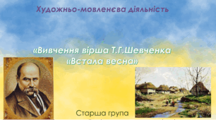 Художньо-мовленєва діяльність.Старша група "Вивчення вірша Т.Г.Шевченка "Встала весна"