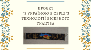 Проєкт  “З україною в серці”з ТЕХНОЛОГІЇ БІСЕРНОГО ТКАЦТВА