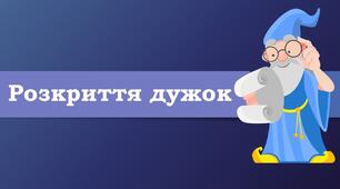 Експрес-контроль з теми "Розкриття дужок"