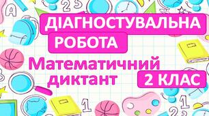 Діагностувальна робота з математики: перевірка сформованості навичок усного обчислення / 2 клас