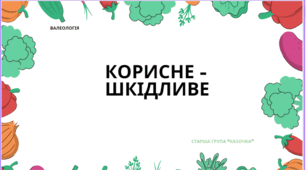 Дидактична гра "Шкідливе - корисне"