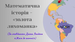 Математична історія -"золота лихоманка" (за оповіданням Джека Лондона "Жага до життя")