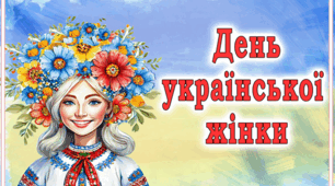 Презентація до Дня української жінки (25 лютого)