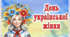 Презентація до Дня української жінки (25 лютого)
