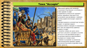 Ассирія. 6 клас (НУШ). За підручником авторів Гісем О., Мартинюк О., Охредько О.