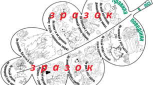 ДЕНЬ ЗЕМЛІ. ПРАВИЛА ПОВЕДІНКИ В ЛІСІ велика розмальовка на 8 аркушів А4