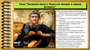 Октавіан Август. Римська імперія в період розквіту. 6 клас (НУШ). За підручником авторів Гісем О., Тарасюк Т.
