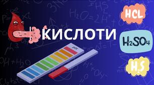 Кислоти