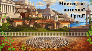 Презентація Мистецтво античної Греції.