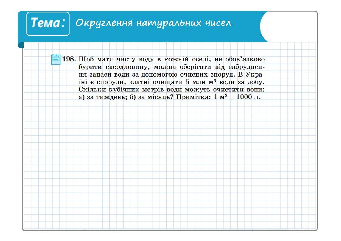 Округлення натуральних чисел - 5 клас НУШ | Інші методичні матеріали ...