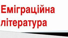 КОНТРОЛЬНА РОБОТА. ЕМІГРАЦІЙНА ЛІТЕРАТУРА. УКРАЇНСЬКА ЛІТЕРАТУРА 1940–1950 рр. УКРАЇНСЬКА ЛІТЕРАТУРА ДРУГОЇ ПОЛОВИНИ ХХ — ПОЧАТКУ ХХІ ст. ПОЕТИ-ШІСТДЕСЯТНИКИ