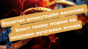 Презентація для 10 кл. "Біологічні антимутаційні механізми. Захист геному людини від шкідливих мутагенних впливів"
